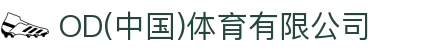OD(中国)体育有限公司