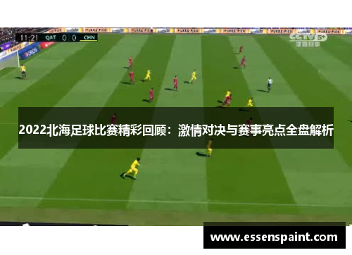 2022北海足球比赛精彩回顾：激情对决与赛事亮点全盘解析