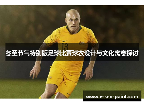 冬至节气特别版足球比赛球衣设计与文化寓意探讨