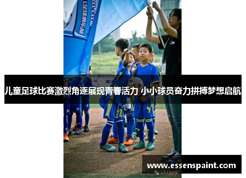 儿童足球比赛激烈角逐展现青春活力 小小球员奋力拼搏梦想启航