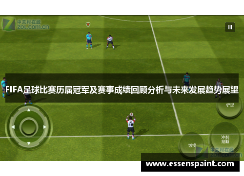 FIFA足球比赛历届冠军及赛事成绩回顾分析与未来发展趋势展望