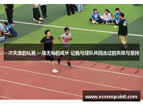 一次失落的比赛 一场无悔的成长 记我与球队共同走过的失败与坚持