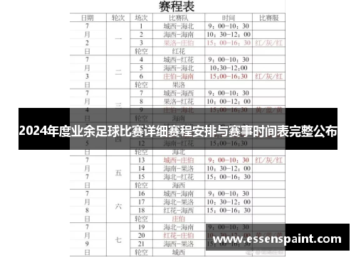 2024年度业余足球比赛详细赛程安排与赛事时间表完整公布