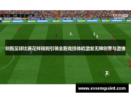创新足球比赛花样规则引领全新竞技体验激发无限创意与激情
