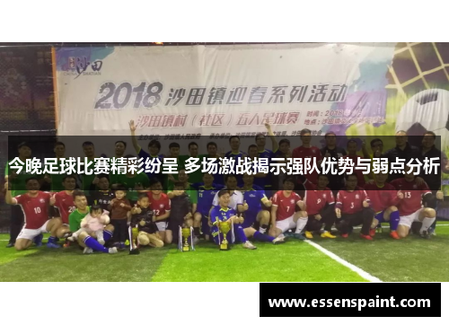 今晚足球比赛精彩纷呈 多场激战揭示强队优势与弱点分析