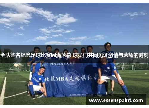 全队签名纪念足球比赛圆满落幕 球员们共同见证激情与荣耀的时刻