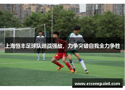 上海恒丰足球队迎战强敌，力争突破自我全力争胜