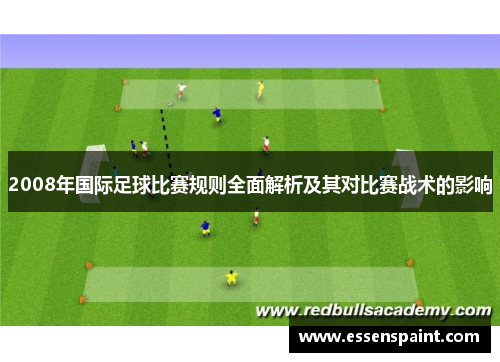 2008年国际足球比赛规则全面解析及其对比赛战术的影响