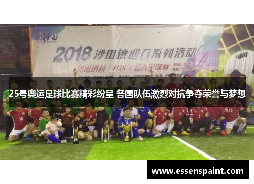 25号奥运足球比赛精彩纷呈 各国队伍激烈对抗争夺荣誉与梦想