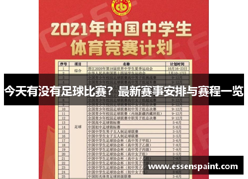 今天有没有足球比赛？最新赛事安排与赛程一览