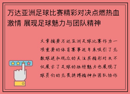 万达亚洲足球比赛精彩对决点燃热血激情 展现足球魅力与团队精神