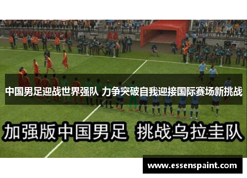 中国男足迎战世界强队 力争突破自我迎接国际赛场新挑战