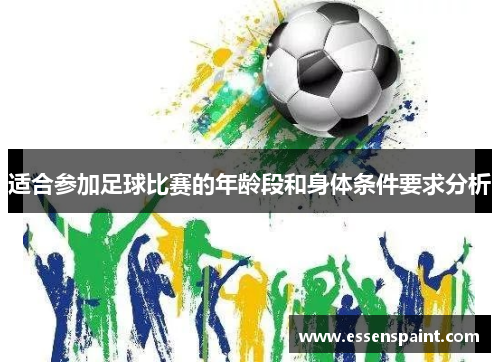 适合参加足球比赛的年龄段和身体条件要求分析