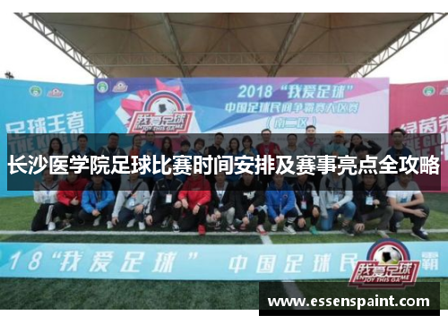 长沙医学院足球比赛时间安排及赛事亮点全攻略