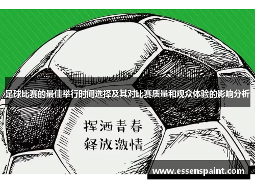 足球比赛的最佳举行时间选择及其对比赛质量和观众体验的影响分析