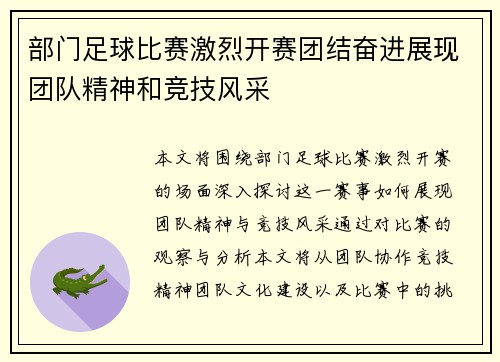 部门足球比赛激烈开赛团结奋进展现团队精神和竞技风采