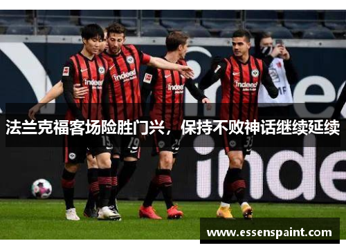 法兰克福客场险胜门兴，保持不败神话继续延续