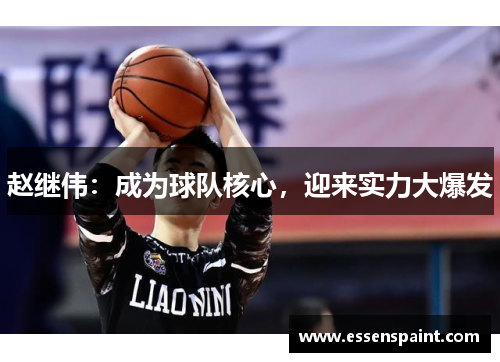 赵继伟：成为球队核心，迎来实力大爆发