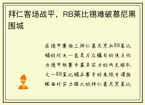 拜仁客场战平，RB莱比锡难破慕尼黑围城