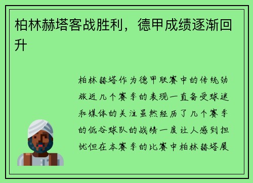 柏林赫塔客战胜利，德甲成绩逐渐回升