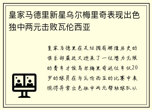 皇家马德里新星乌尔梅里奇表现出色独中两元击败瓦伦西亚