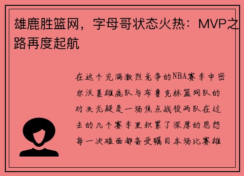 雄鹿胜篮网，字母哥状态火热：MVP之路再度起航