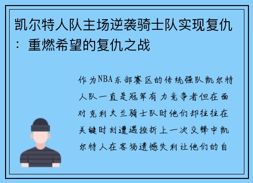 凯尔特人队主场逆袭骑士队实现复仇：重燃希望的复仇之战