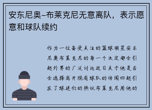 安东尼奥-布莱克尼无意离队，表示愿意和球队续约