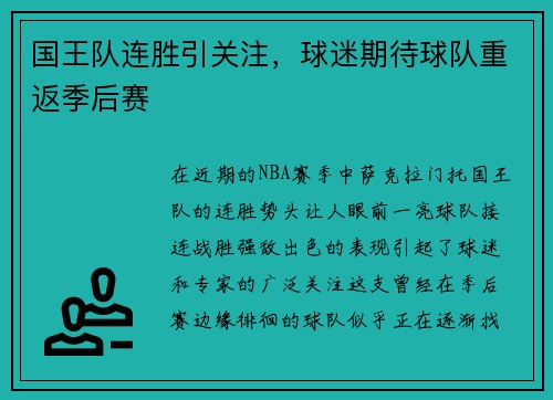国王队连胜引关注，球迷期待球队重返季后赛