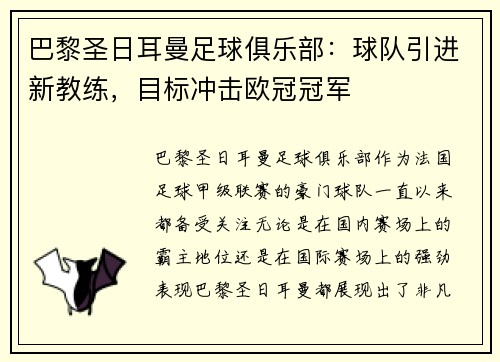 巴黎圣日耳曼足球俱乐部：球队引进新教练，目标冲击欧冠冠军