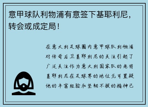 意甲球队利物浦有意签下基耶利尼，转会或成定局！
