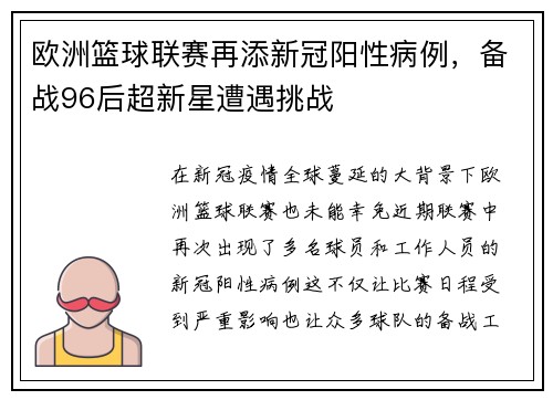 欧洲篮球联赛再添新冠阳性病例，备战96后超新星遭遇挑战