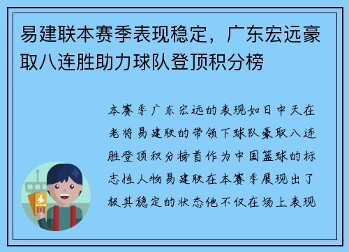 易建联本赛季表现稳定，广东宏远豪取八连胜助力球队登顶积分榜