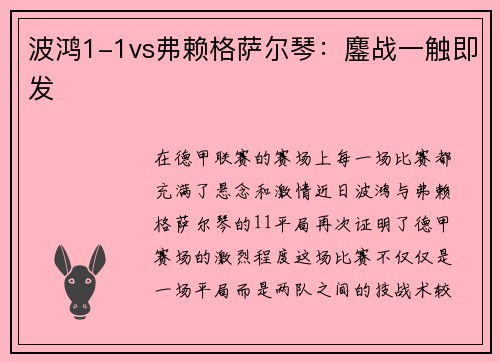 波鸿1-1vs弗赖格萨尔琴：鏖战一触即发