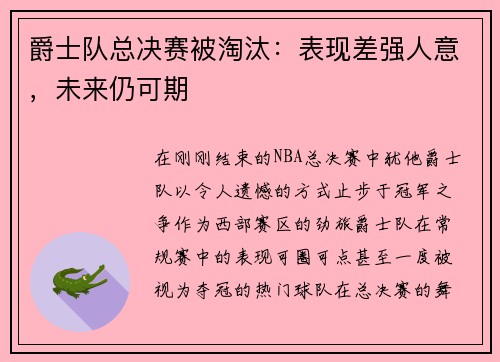爵士队总决赛被淘汰：表现差强人意，未来仍可期