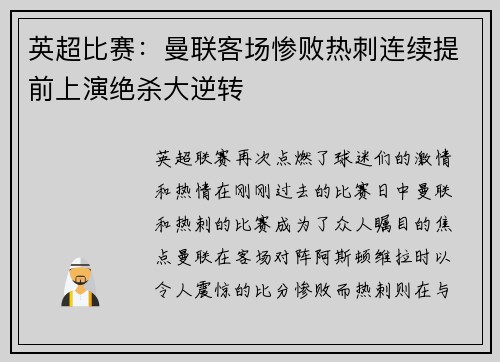 英超比赛：曼联客场惨败热刺连续提前上演绝杀大逆转