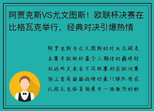 阿贾克斯VS尤文图斯！欧联杯决赛在比格瓦克举行，经典对决引爆热情