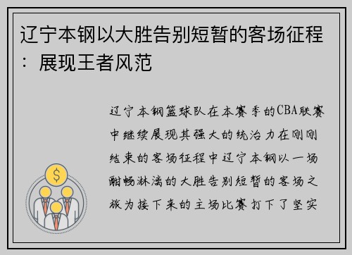 辽宁本钢以大胜告别短暂的客场征程：展现王者风范