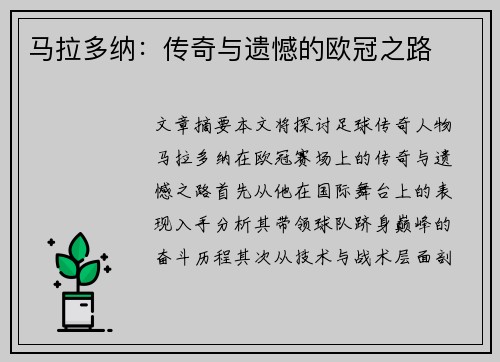 马拉多纳：传奇与遗憾的欧冠之路