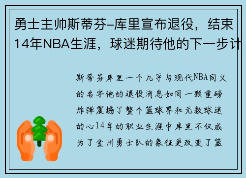 勇士主帅斯蒂芬-库里宣布退役，结束14年NBA生涯，球迷期待他的下一步计划
