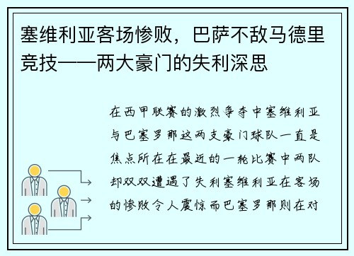 塞维利亚客场惨败，巴萨不敌马德里竞技——两大豪门的失利深思