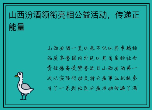 山西汾酒领衔亮相公益活动，传递正能量