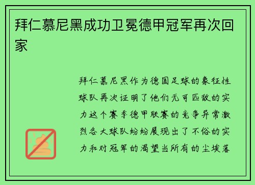 拜仁慕尼黑成功卫冕德甲冠军再次回家