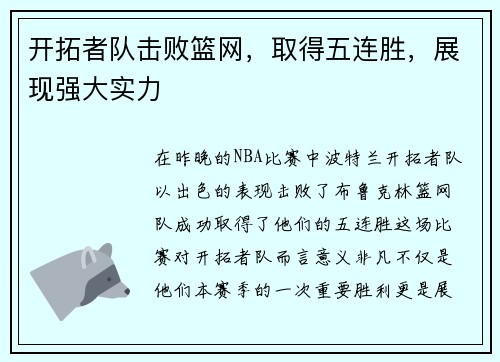 开拓者队击败篮网，取得五连胜，展现强大实力