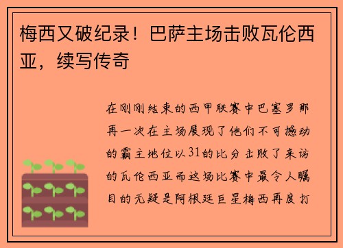 梅西又破纪录！巴萨主场击败瓦伦西亚，续写传奇
