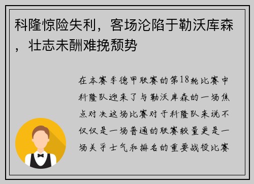 科隆惊险失利，客场沦陷于勒沃库森，壮志未酬难挽颓势