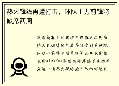 热火锋线再遭打击，球队主力前锋将缺席两周