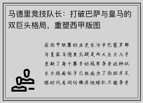 马德里竞技队长：打破巴萨与皇马的双巨头格局，重塑西甲版图