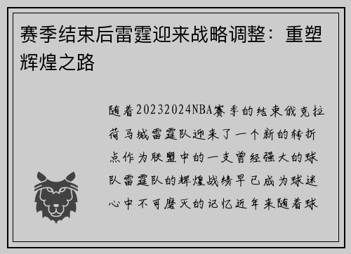 赛季结束后雷霆迎来战略调整：重塑辉煌之路