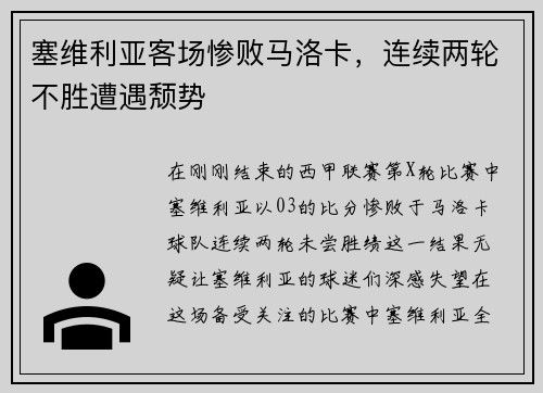 塞维利亚客场惨败马洛卡，连续两轮不胜遭遇颓势